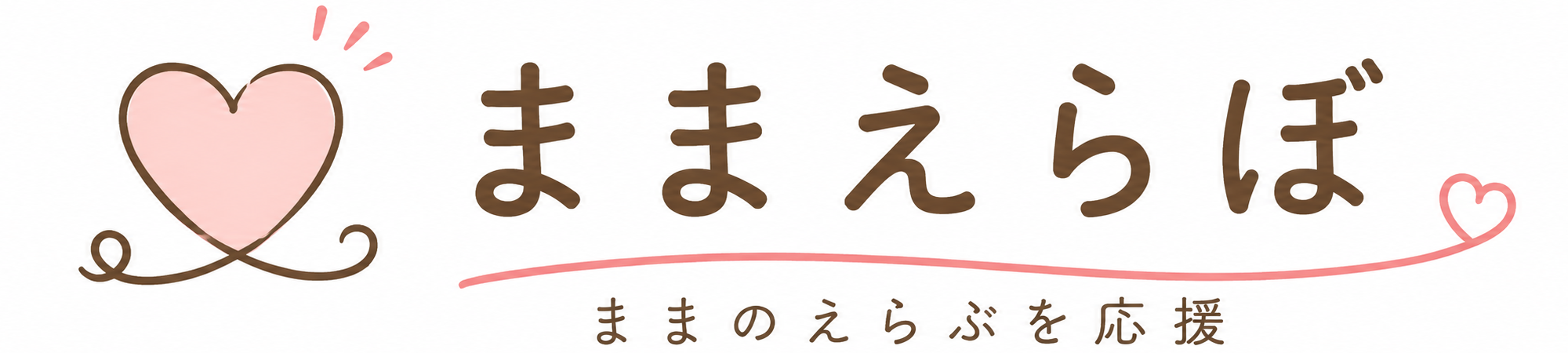 ままえらぼ